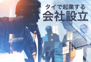 タイ_会社設立_タイランド ピックス