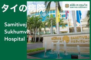 Catch__サミティベートスクンビット病院_Samitivej Sukhumvit Hospital_タイランドピックス_Thailandpicks©