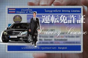 タイ＿運転免許証＿自動車バイク＿四輪二輪＿切り替え・更新 ＿Driving Lisence＿_タイランドピックス