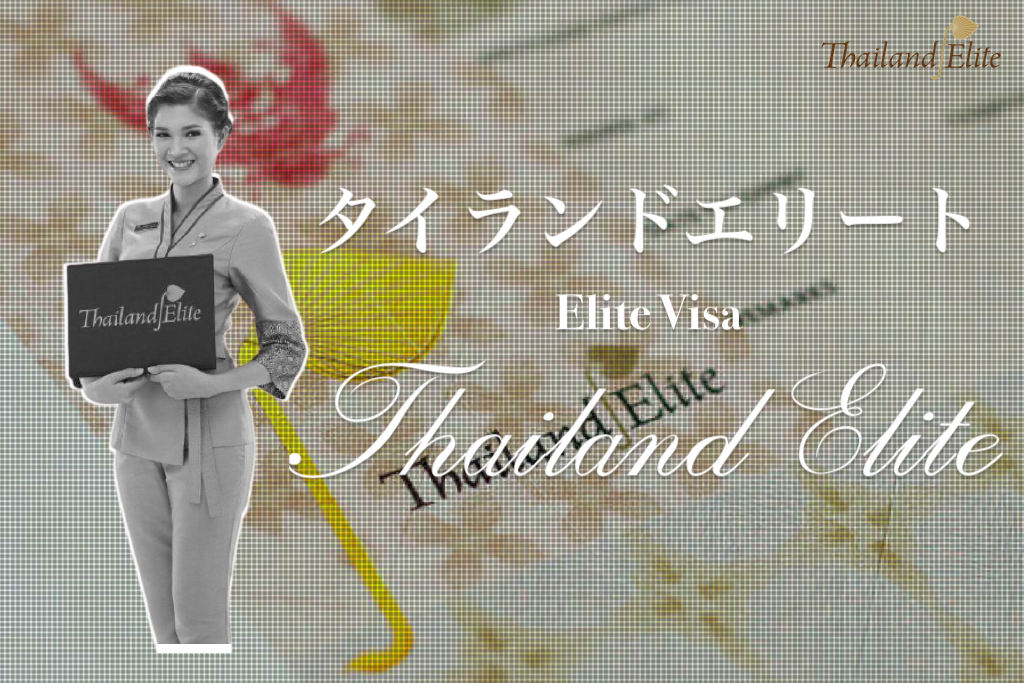 タイランドエリート ＿エリートビザ＿Thaialnd Elite_Visa_タイランドピックス