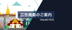 Banner_広告掲載_Thailandpickspng