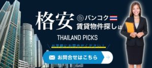 Banner_バンコク賃貸格安物件探し_THAILANDPICS_タイランドピックスjpg
