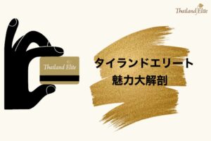 タイランドエリート＿特典＿メリット＿魅力