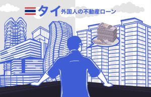 タイ＿外国人＿不動産・住宅ローン＿金利＿銀行＿タイランド ピックス