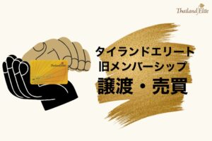 タイランドエリート＿旧メンバーシップ＿旧カード＿売ります＿タイランドピックス
