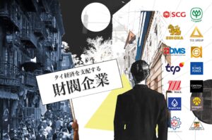 タイ＿財閥企業＿コングロマリット＿SCG・CP・サミット・BDMS・TCP・シンハー・キングパワー・モール・バンコク銀行・アユタヤ銀行・サウアムモーターズ・サハ＿タ