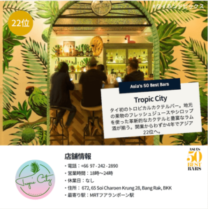 バンコク おすすめバー＿Tropic City＿トロピックシティ＿Asias 50 Best Bars＿タイランドピックス