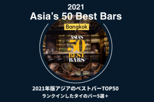 タイ＿バンコクおすすめバー＿Asias 50 Best Bars2021＿アジア50ベストバー2021年版＿タイランドピックス