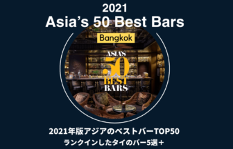 タイ＿バンコクおすすめバー＿Asias 50 Best Bars2021＿アジア50ベストバー2021年版＿タイランドピックス