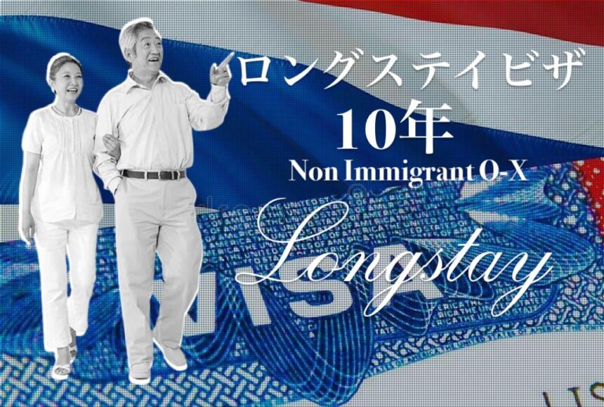 タイ＿ロングステイビザ＿LongstayVisa 10years＿Non Immigrant O-X＿タイランドピックス