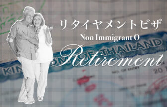 タイ＿リタイヤメントビザ＿Retirement Visa＿Non Immigrant O-Retirement＿タイランドピックス.jpeg