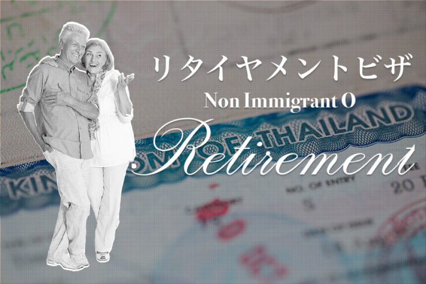タイ＿リタイヤメントビザ＿Retirement Visa＿Non Immigrant O-Retirement＿タイランドピックス.jpeg