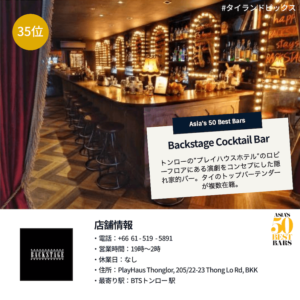 バンコク おすすめバー＿Backstage Cocktail Bar＿バックステージカクテルバー＿＿Asias 50 Best Bars＿タイランドピックス
