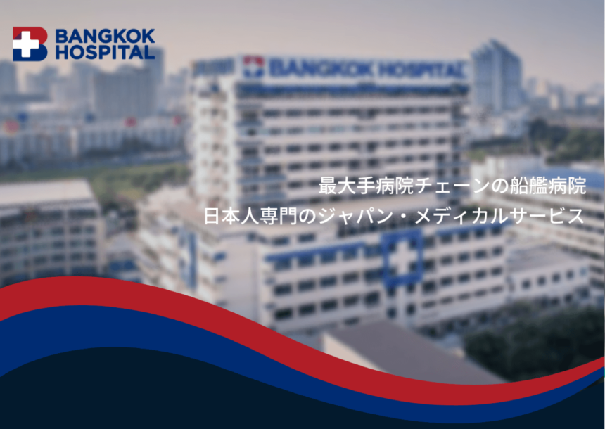 タイ＿バンコク病院＿日本人窓口JMS＿病院紹介＿Bangkok Hospital＿タイランドピックス