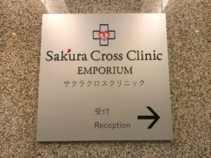 タイ-バンコク-プロンポン-サクラクロスクリニック（エンポリアムタワー）-Sakura Cross Clinic-タイランドピックス