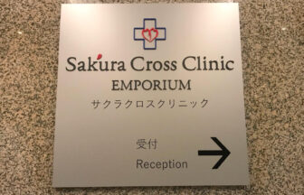 タイ-バンコク-プロンポン-サクラクロスクリニック（エンポリアムタワー）-Sakura Cross Clinic-タイランドピックス