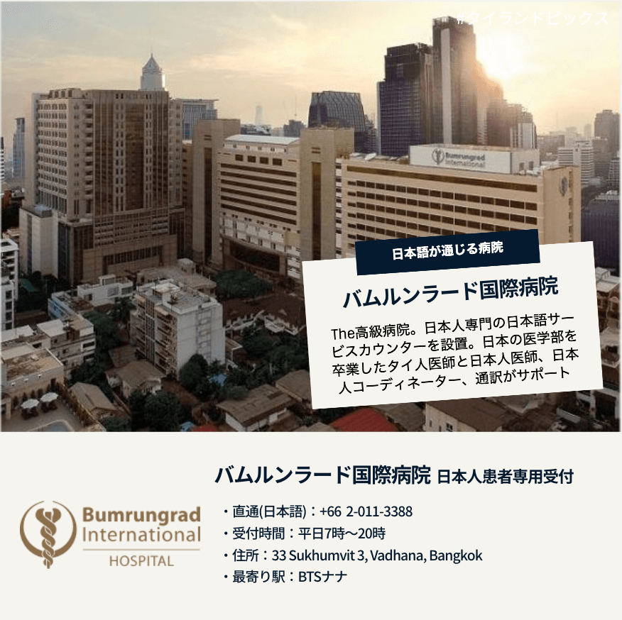 タイの日本語で受診できる病院クリニック＿バンコク＿バムルンラード国際病院＿Bumrungrad International Hospital＿日本人窓口＿タイランドピックス