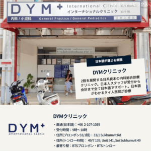 タイの日本語で受診できる病院クリニック＿バンコク＿DYMクリニック＿DYM Clinic＿日本人窓口＿タイランドピックス