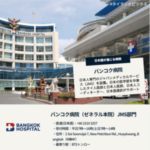 タイの日本語で受診できる病院クリニック＿バンコク＿バンコク病院＿Bangkok Hospital＿日本人窓口＿タイランドピックス .png