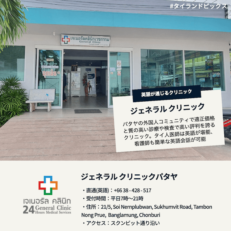 เจåเนอรัล คลินิก General Clinic Pattaya ＿タイ パタヤで日本語・英語で受診できるおすすめ病院・クリニック_タイランドピックス