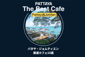 タイ＿パタヤ・ジョムティエンおすすめカフェ＿絶景＿オシャレ＿ノマド＿子連れ＿Pattaya Jomtien The best cafe＿タイランドピックス