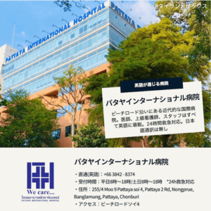 タイ＿パタヤ＿国際病院＿英語＿日本語＿PATTAYA INTERNATIONAL HOSPITAL＿タイランドピックス