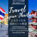 最新タイ旅行｜ 日本⇄タイのほぼ隔離なし往来再開が実現