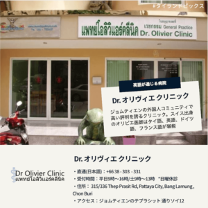 タイ＿パタヤ・ジョムティエン＿英語　病院＿Dr. オリヴィエ クリニック＿Pattaya Jomtien_iternatioal Clinic_Dr Olivier Clinic＿タイランドピックス