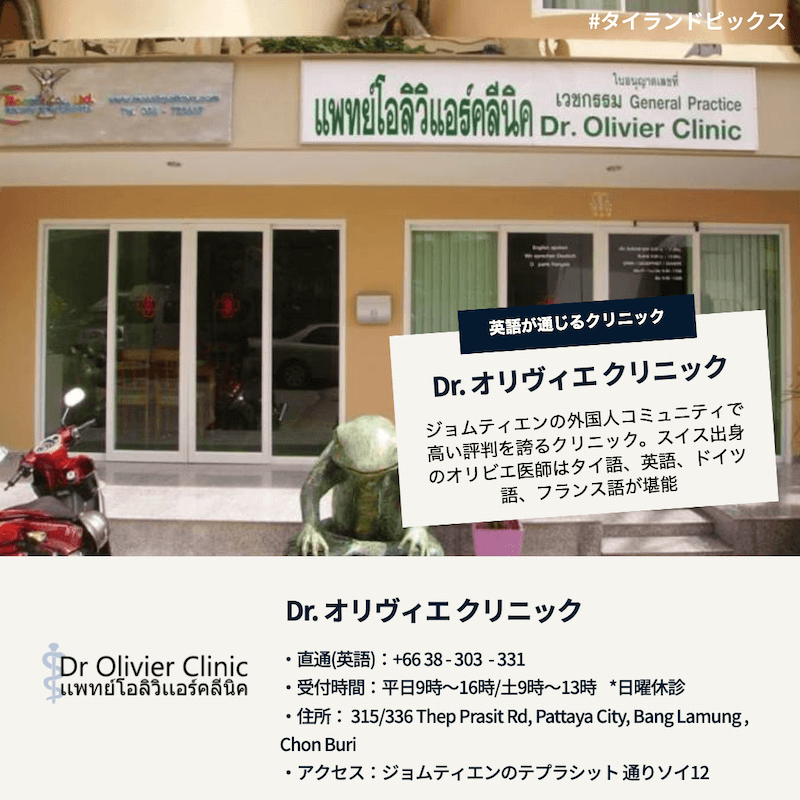 Dr. Olivier Clinic _タイ パタヤで日本語・英語で受診できるおすすめ病院・クリニック＿タイランドピックス