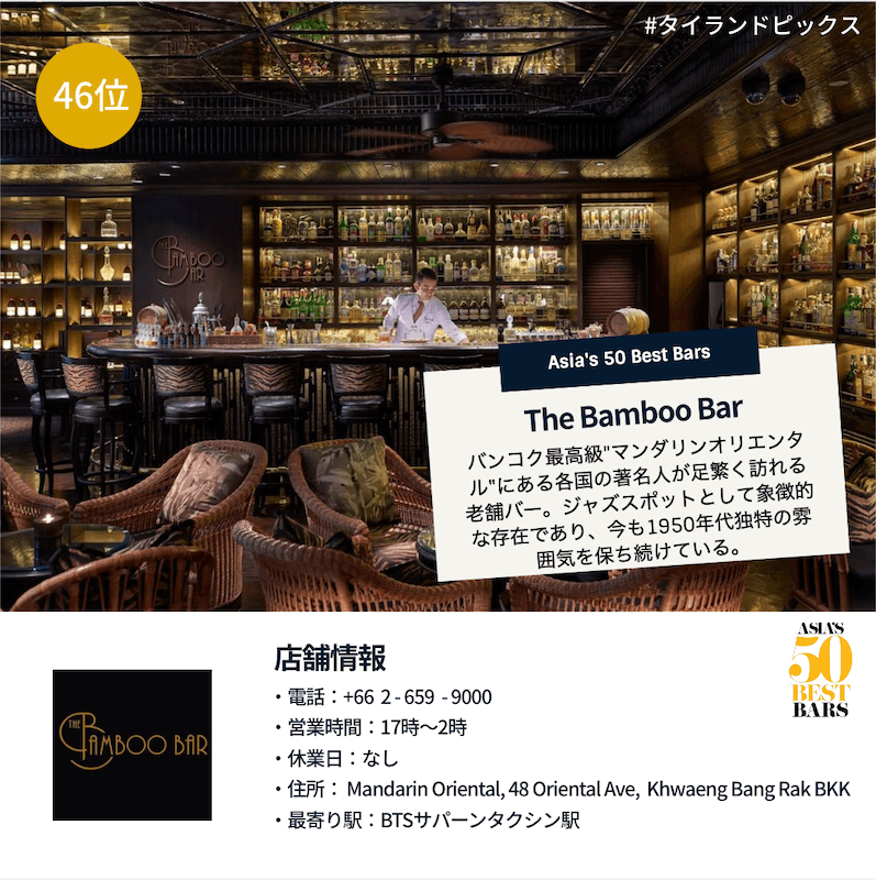 2022＿Asia's 50 Best Bars＿The Bamboo Bar＿Mandarin Oriental Bangkok ＿マンダリンオリエンタルバンコク ＿バンコクのバー＿タイランドピックス