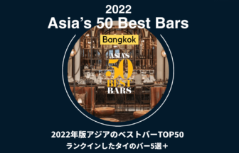 タイ＿バンコクおすすめバー＿Asias 50 Best Bars2022＿アジア50ベストバー2022年版＿タイランドピックス