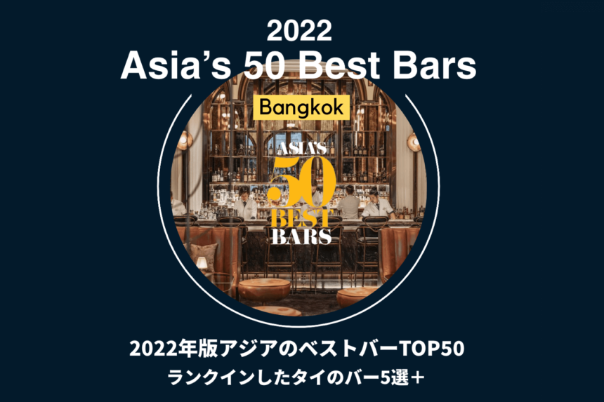 タイ＿バンコクおすすめバー＿Asias 50 Best Bars2022＿アジア50ベストバー2022年版＿タイランドピックス