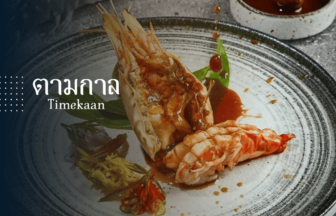 バンコク_タイムカーン_Bangkok_Time Kaan_ร้านอาหารตามกาล_Cover_Thailandpicks