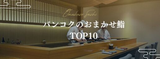 バンコクのおまかせ店TOP10｜本当におすすめしたい高級寿司2023 Bangkok_Omakase_Sushi_Best10